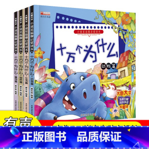 十万个为什么(动物篇)单本 [正版]全4册十万个为什么幼儿版彩图注音美绘版幼儿园小学版科普书籍3-6岁宝宝绘本5-10-