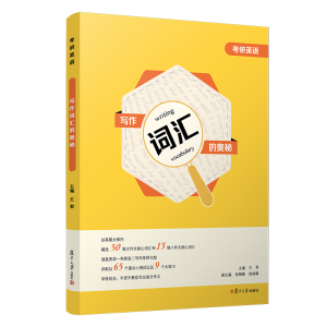 正版新书]考研英语写作词汇的奥秘王军主编9787309154184