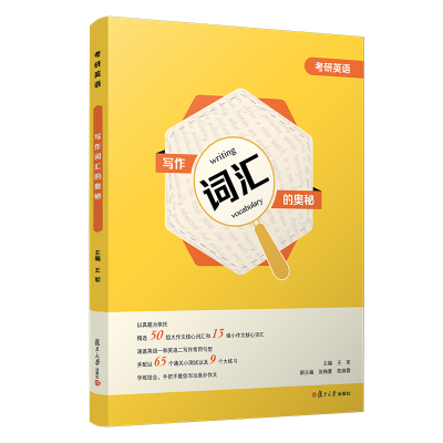 正版新书]考研英语写作词汇的奥秘王军主编9787309154184