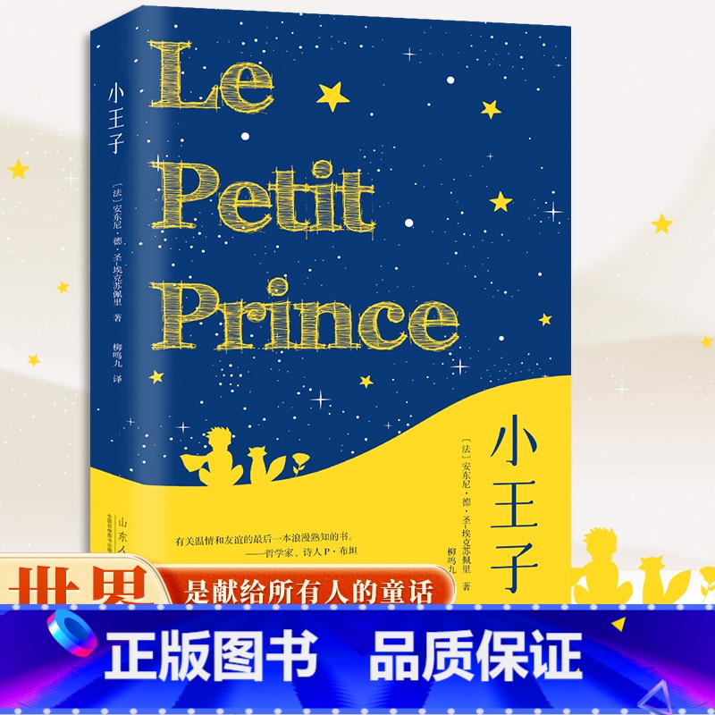 小王子 [正版]全译本 小王子 书 中文 彩图完整无删减 圣埃克苏佩里原著 外国文学小说世界名著经典书籍 小学初高中生成