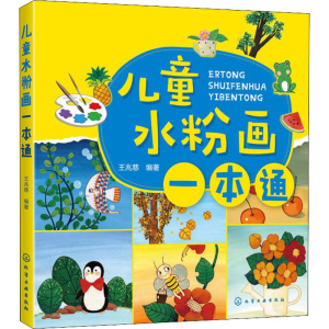 醉染图书儿童水粉画一本通97871240283
