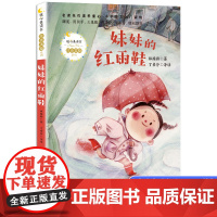 正版注音版妹妹的红雨鞋小学生一二年级读课外书经典人教版上下册名著7-10岁美绘本湖北少年儿童出版社读物
