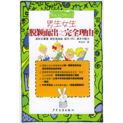 正版新书]男生女生脱颖而出之完全理由周远河9787532460465