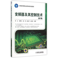 [M]变频器及其控制技术(第2版全国高等职业教育规划教材)-9787111509189
