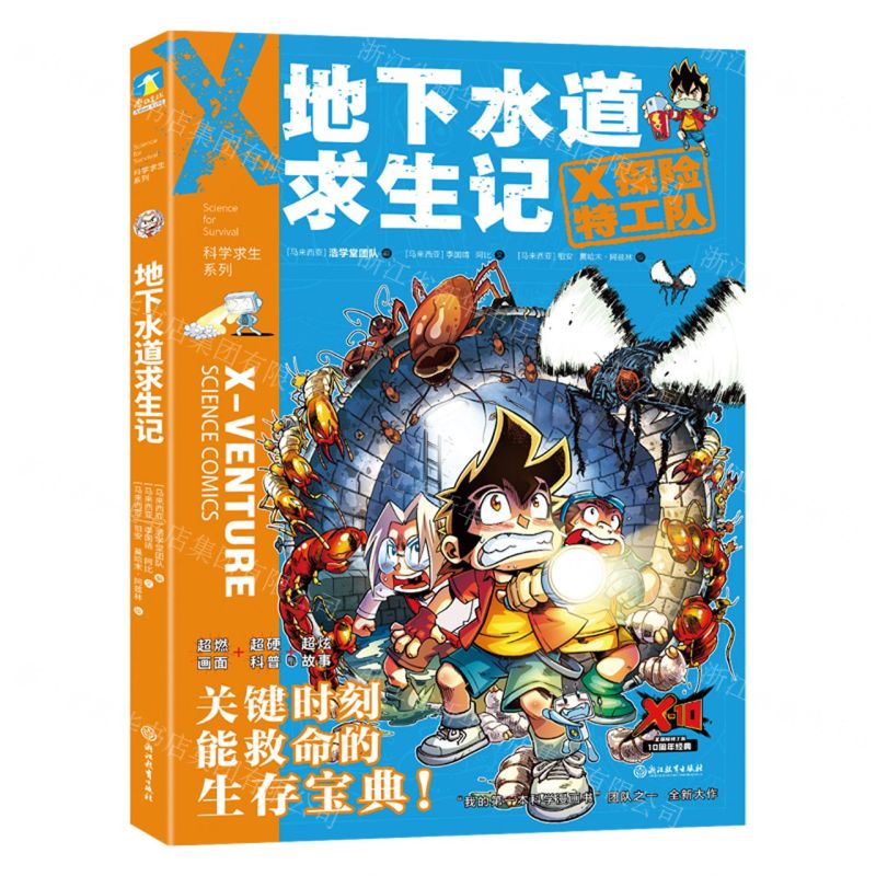 [N]地下水道求生记/X探险特工队科学求生系列-9787572213380
