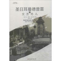 [M]圣日耳曼德普雷的文艺范儿-9787550713505