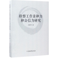 醉染图书检察工作亲和力和公信力研究9787510218842
