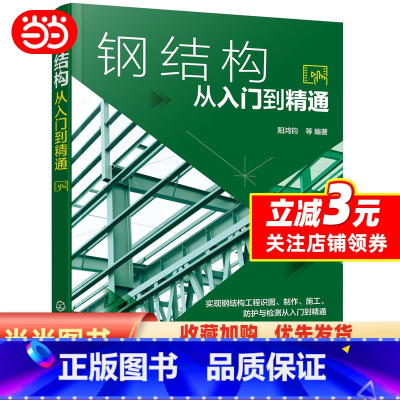 [正版]书籍钢结构从入门到精通