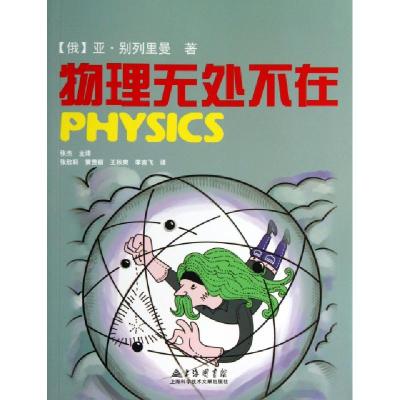 物理无处不在(俄)亚·别列里曼|译者:张杰9787543957626