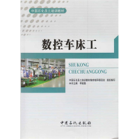 正版新书]数控车床工李建基9787511427472