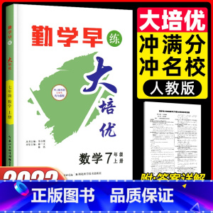 7上数学大培优 初中通用 [正版]2023版 勤学早同步大计算数学七八九年级上册同步大计算789学八斗初中初一二三课时同