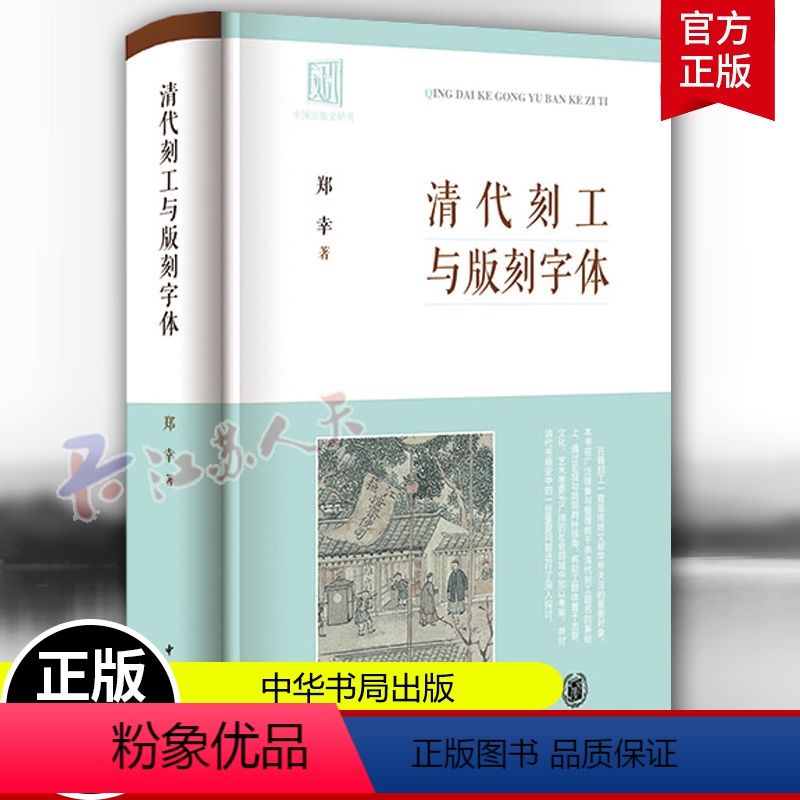 [正版]清代刻工与版刻字体 精 郑幸 著 清代刻工群体集体亮相 揭示古籍背后的版刻风尚 2023年全新修订 中华书局