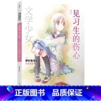 [正版]书店文学少女系列 见习生的伤心 (日) 野村美月 (日) 竹冈美穗 绘 哈娜 人民文学出版社图书籍