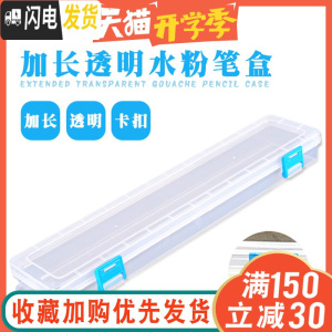 三维工匠塑料透明画笔盒放笔盒水彩笔水粉笔油画笔盒长杆铅笔盒水粉笔盒加长美术用品盒子学生用收纳盒 默认颜色