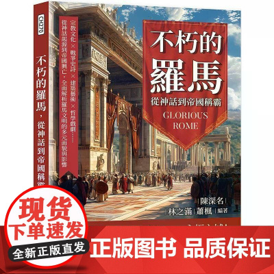 [港台原版] 不朽的罗马,从神话到帝国称霸:宗教文化×战争史诗×建筑艺术×哲学戏剧……从神话起源到帝国兴亡,全面解析罗马