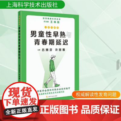 一问一答话男童性早熟与青春期延迟 上海科学技术出版社9787547865002