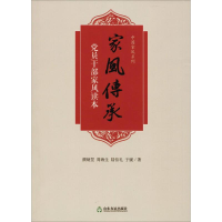 [M]家风传承——党员干部家风读本-9787551616560