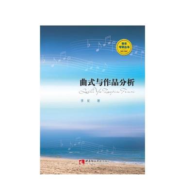 正版新书]曲式与作品分析李虻9787562160779