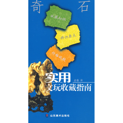 正版新书]实用文玩收藏指南-奇石俞莹9787533020125