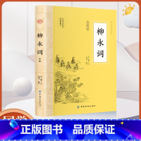 柳永词全鉴 [正版]大国学柳永词全鉴 文白对照注释赏析中华传统文化经典著作 唐诗宋词中国古诗词鉴赏古代文学经典名家诗文集