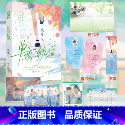 [正版]随机掉落签名版 单恋轨道 艾鱼 清醒努力少女舒念&温柔真诚少年宋祺声 一本完结 藏夏 秋橙 甜杏 知冬等同作者