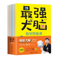 正版新书]最强大脑数学预备课(全5册,附赠家长阅读手册+套装舒