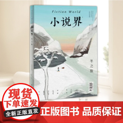 小说界2024年第六期(冬之旅) 上海文艺出版社