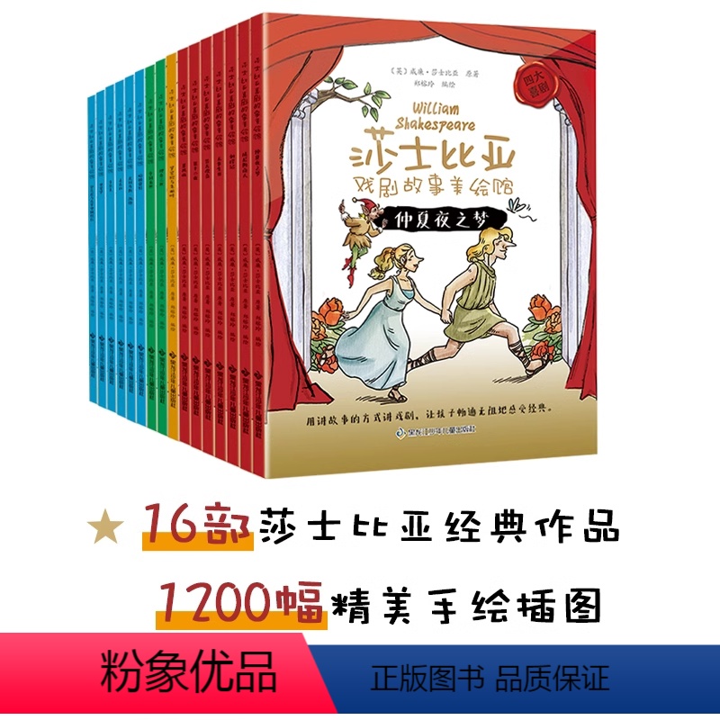 给孩子的莎士比亚戏剧故事美绘馆(16册) [正版]礼盒装给孩子的莎士比亚戏剧故事美绘馆(16册) 莎士比亚 孩子看得懂的