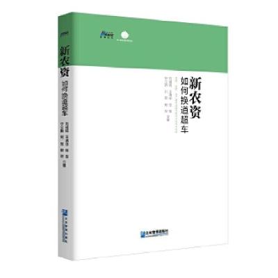 正版新书]新农资如何换道超车(农药、化肥、农产品企业如何抓住