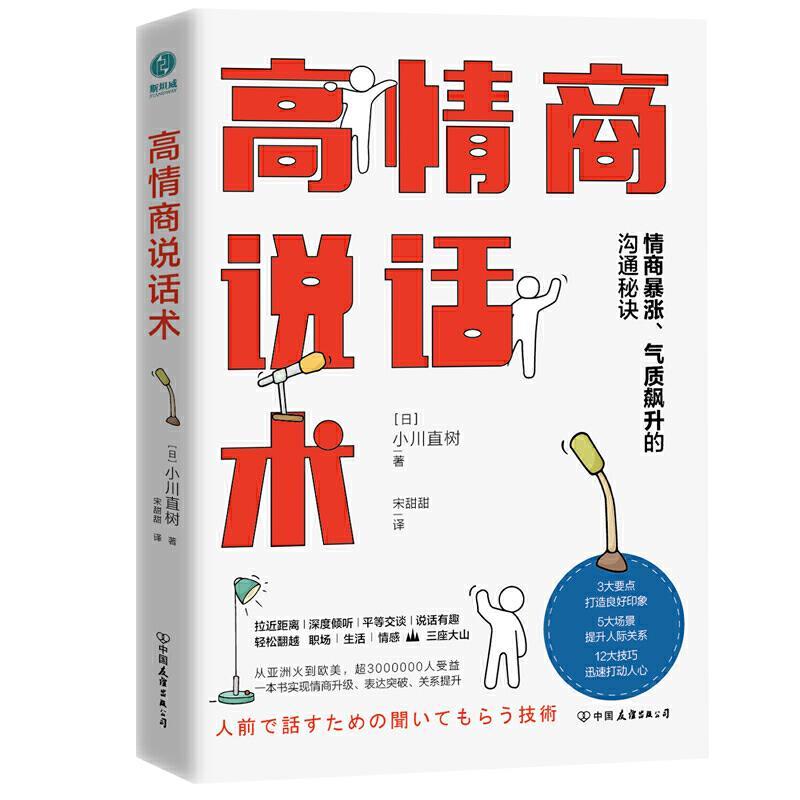 正版新书]高情商说话术:情商暴涨、气质飙升的高能沟通秘诀[日]