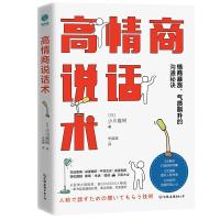 正版新书]高情商说话术:情商暴涨、气质飙升的高能沟通秘诀[日]