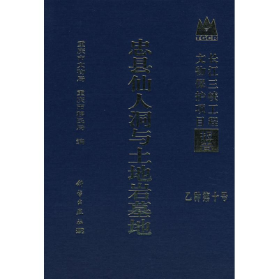 [N]忠县仙人洞与土地岩墓地-9787030218773