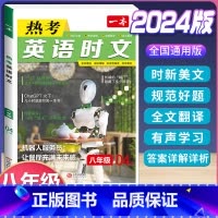 (八年级)英语时文阅读 第4辑 初中通用 [正版]2024版热考英语时文阅读国一八年级九年级中考初中上册下册阅读理解完形