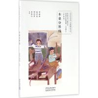 木桌分界线:中国当代儿童文学名家名作精选集