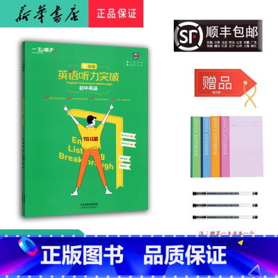 英语 七年级/初中一年级 [正版] 2025新版 初中英语 英语听力突破 七年级