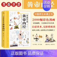 [抖音同款]漫画讲透黄帝内经 [正版]黄帝内经漫画图解书籍儿童漫画版讲透皇帝内经白话文彩图四季二十四节气养生大全百病食疗