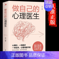 [正版]做自己的心理医生人生智慧哲学战胜焦虑心理学青春成功励志心灵鸡汤正能量治愈系修心修身养性书籍 做自己的心理医生