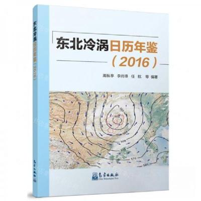 正版新书]东北冷涡日历年鉴(2016)高枞亭 编者;李尚锋;任航;