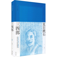 音像三四郎(夏目漱石作品系列)(日)夏目漱石