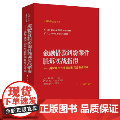 Q正版 金融借款纠纷案件胜诉实战指南 典型案例办案思路和实务要点详解 唐青林,李舒 著 中国法制出版社 97875216