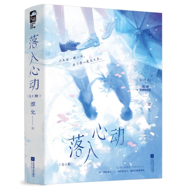 正版新书]落入心动(全2册)潭允9787559484772