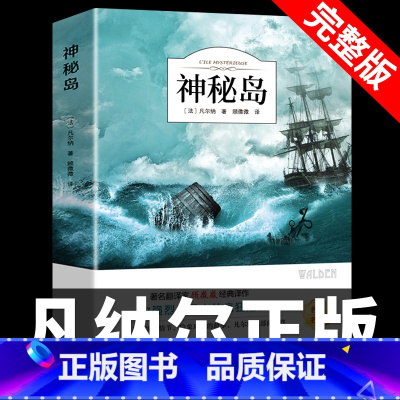 神秘岛 [正版]神秘岛 儒勒凡尔纳原著科幻小说全集海洋三部曲三四五六年级课外阅读书籍小学生初中人民文学小说世界名著教育出