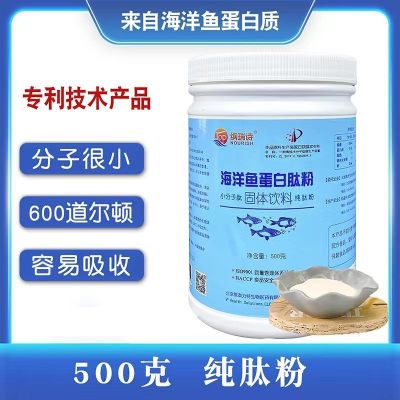 海洋鱼蛋白肽深海鱼低聚肽活性肽600道尔顿小分子肽营养品女性