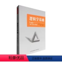 [正版]万千教育 逻辑学基础 帕特里克·J.赫尔利 著 哲学 中小学教辅