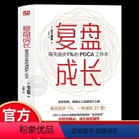 [正版]复盘成长 每天进步1%的PDCA工作术 提高工作效率高效学习方法知识萃取与快速创新的实操指南自我实现企业管理激