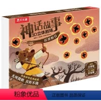 神话故事3D立体剧场 后羿射日 [正版]后羿射日 神话故事3D立体剧场第一辑3-6岁学前幼儿园宝宝睡前故事书亲子带拼音版