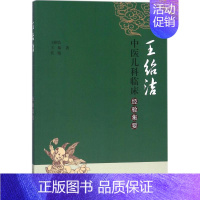 [正版]王绍洁中医儿科临床经验集要 王绍洁,卞菊,代薇 医学类专业书籍 中医学入门零基础理论学全图书 中国中医药出版