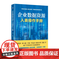 正版 企业数据资源入表操作手册 张军 数据资产 数据资源 数据要素 会计处理 资产化 价值化 数据市场 资源发掘 管
