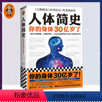 [正版]《人体简史》文津奖获奖图书樊登比尔布莱森著闾佳译从头到脚从里到外从30亿年前至今的人体百科全书罗振宇读客