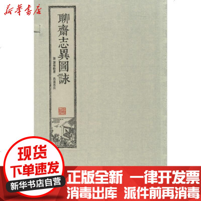 新华书店-正版聊斋志异图咏蒲松龄9787512014602线装书局书籍